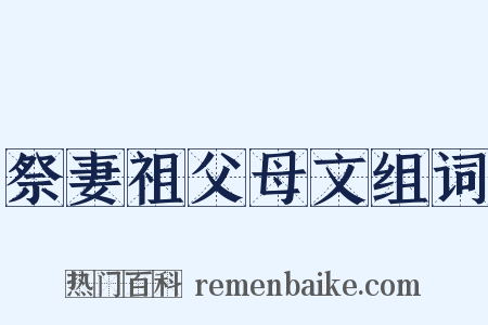 祭妻祖父母文组词是什么意思的图片